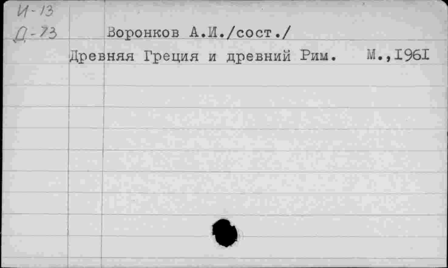 ﻿И-П
Воронков А.И./сост./
Древняя Греция и древний Рим. М.,1961